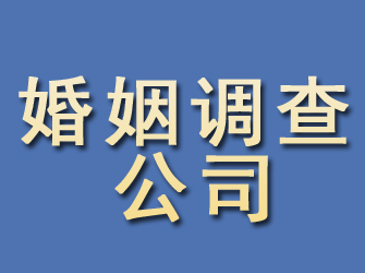 唐县婚姻调查公司